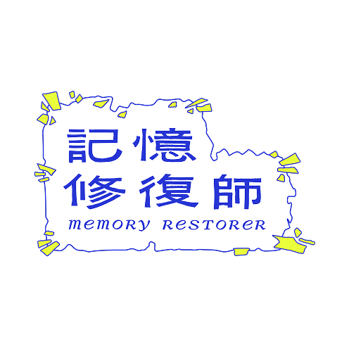 記憶修復師結合「重返1987—解嚴檔案特展」與手機互動體驗,參與者將在展間翻閱檔案,逐步修復一位未知人物的記憶。標誌