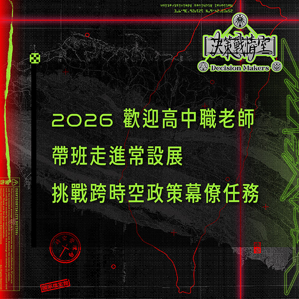 任務特報圖片-2026 開放高中職教師申請帶班體驗「決策戰情室」