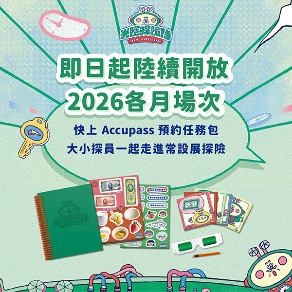 任務特報圖片-2026年開放預約「光陰探險隊」任務包